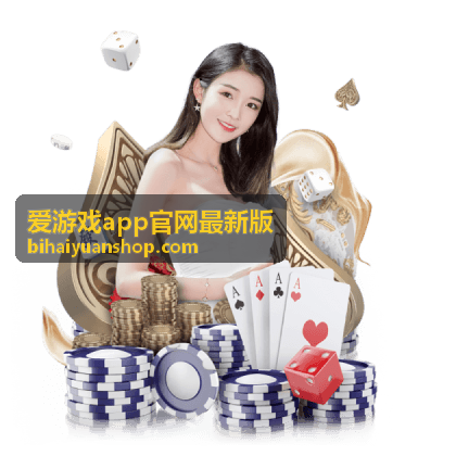爱游戏app最新版新版本预告